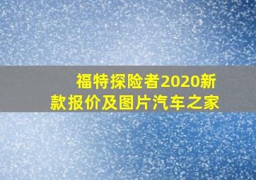 福特探险者2020新款报价及图片汽车之家