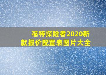 福特探险者2020新款报价配置表图片大全