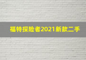 福特探险者2021新款二手