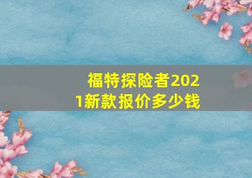 福特探险者2021新款报价多少钱