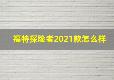 福特探险者2021款怎么样