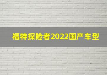 福特探险者2022国产车型