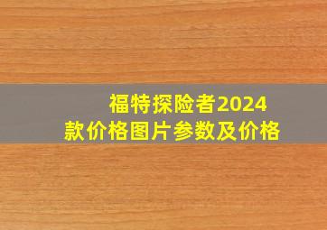 福特探险者2024款价格图片参数及价格