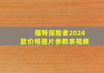 福特探险者2024款价格图片参数表视频