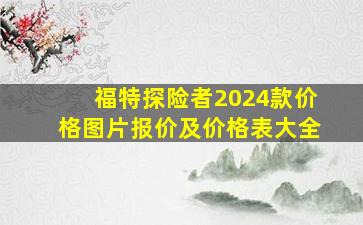 福特探险者2024款价格图片报价及价格表大全