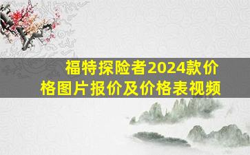 福特探险者2024款价格图片报价及价格表视频