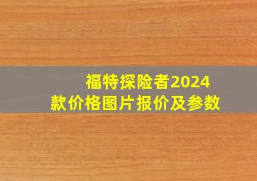 福特探险者2024款价格图片报价及参数