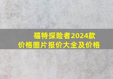 福特探险者2024款价格图片报价大全及价格