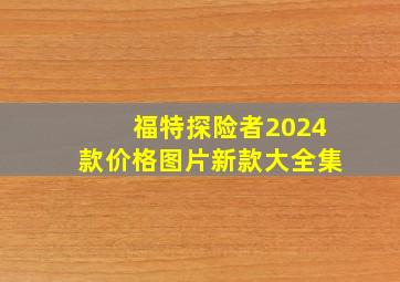 福特探险者2024款价格图片新款大全集