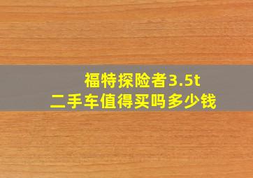 福特探险者3.5t二手车值得买吗多少钱