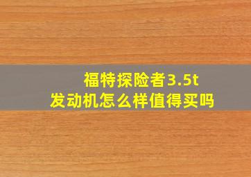 福特探险者3.5t发动机怎么样值得买吗