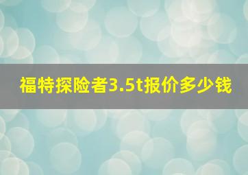 福特探险者3.5t报价多少钱