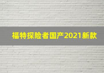 福特探险者国产2021新款