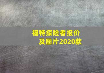 福特探险者报价及图片2020款