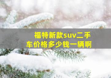 福特新款suv二手车价格多少钱一辆啊