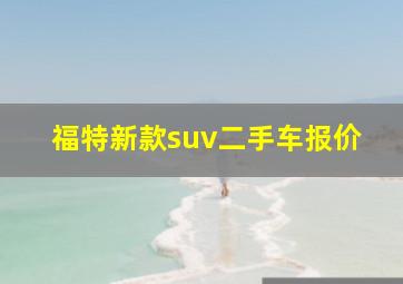 福特新款suv二手车报价