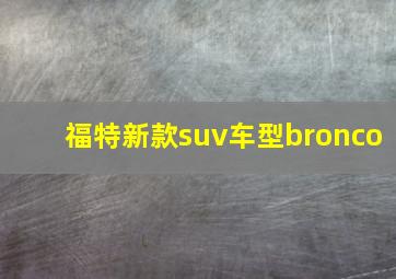 福特新款suv车型bronco