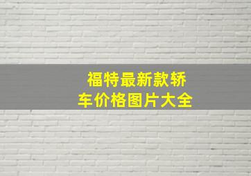 福特最新款轿车价格图片大全