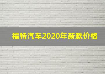 福特汽车2020年新款价格