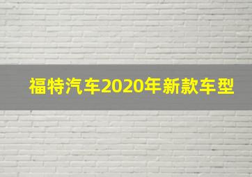 福特汽车2020年新款车型