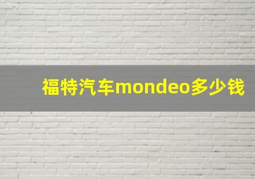 福特汽车mondeo多少钱