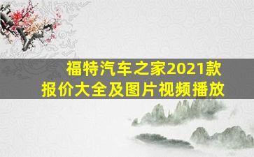 福特汽车之家2021款报价大全及图片视频播放