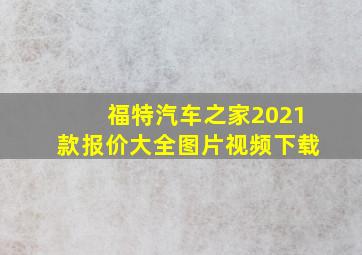 福特汽车之家2021款报价大全图片视频下载