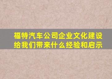 福特汽车公司企业文化建设给我们带来什么经验和启示