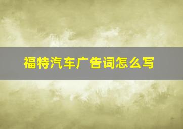 福特汽车广告词怎么写