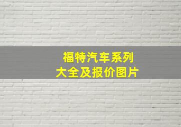 福特汽车系列大全及报价图片