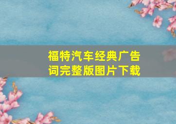 福特汽车经典广告词完整版图片下载