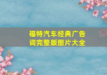 福特汽车经典广告词完整版图片大全