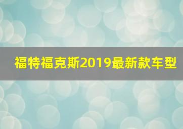 福特福克斯2019最新款车型