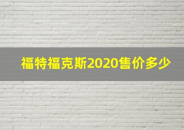 福特福克斯2020售价多少