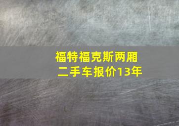 福特福克斯两厢二手车报价13年