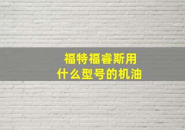 福特福睿斯用什么型号的机油