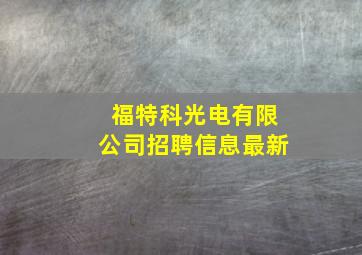 福特科光电有限公司招聘信息最新