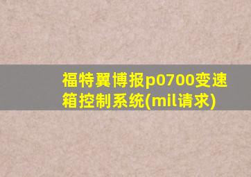 福特翼博报p0700变速箱控制系统(mil请求)