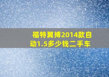 福特翼搏2014款自动1.5多少钱二手车