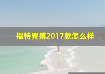 福特翼搏2017款怎么样