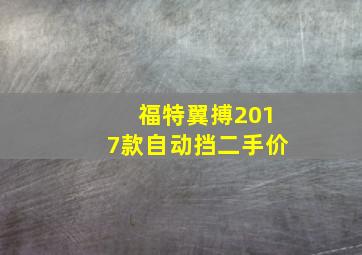 福特翼搏2017款自动挡二手价