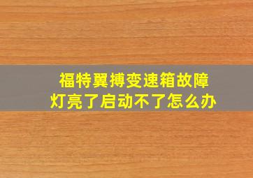 福特翼搏变速箱故障灯亮了启动不了怎么办