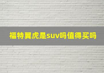 福特翼虎是suv吗值得买吗