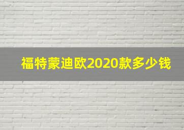 福特蒙迪欧2020款多少钱