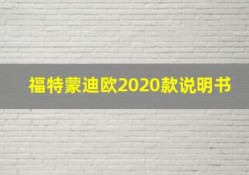 福特蒙迪欧2020款说明书