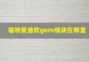 福特蒙迪欧gem模块在哪里