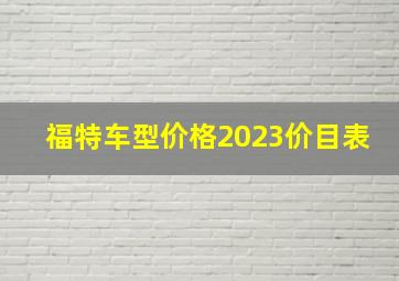 福特车型价格2023价目表