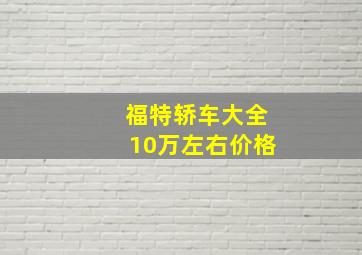 福特轿车大全10万左右价格