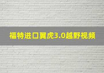 福特进口翼虎3.0越野视频