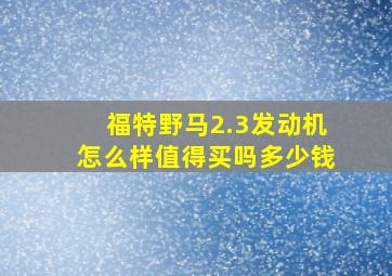 福特野马2.3发动机怎么样值得买吗多少钱